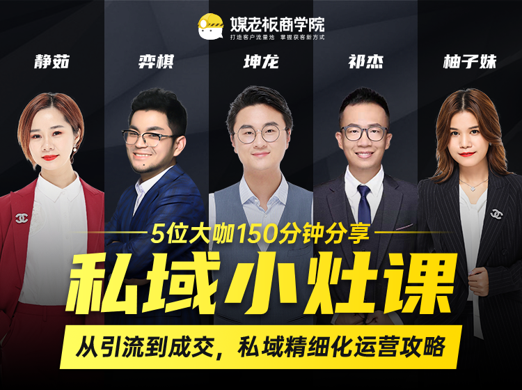 私域小灶课：5位大咖150分钟分享课，从引流到成交，带你私域精细化运营攻略-大东资源库