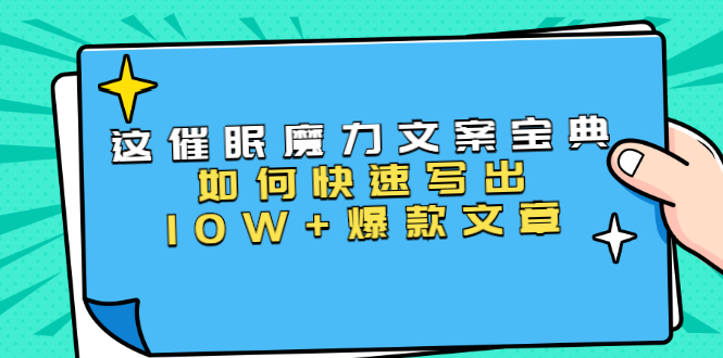 本源《催眠魔力文案宝典》如何快速写出10W+爆款文章，人人皆可复制(31节课)-大东资源库