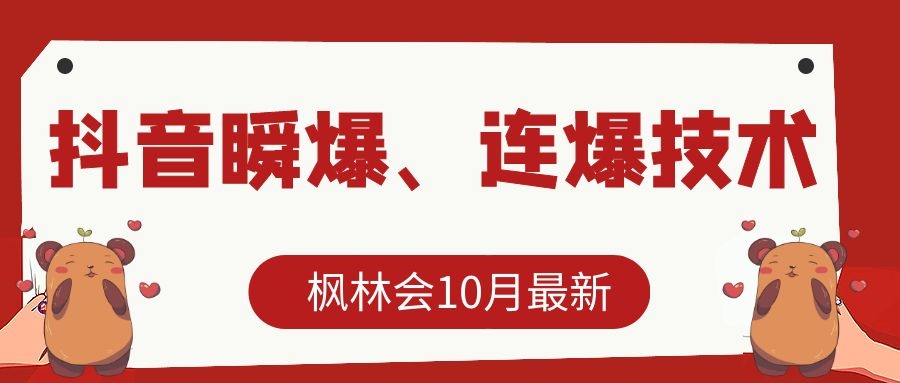 枫林会10月最新抖音瞬爆、连爆技术，主播直播坐等日收入10W+-大东资源库