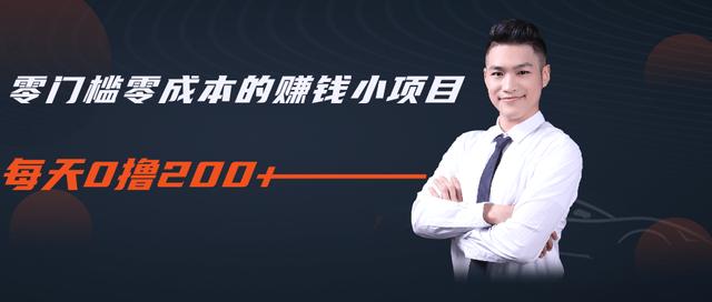 柚子教你零门槛零成本的赚钱项目，简单操作即可每天0撸200+-大东资源库