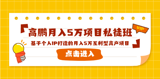 高鹏月入5万项目私徒班，基于个人IP打造的月入5万互利型高产项目！-大东资源库