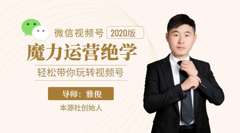 本源《视频号魔力运营绝学》，轻松带你玩转视频号-大东资源库