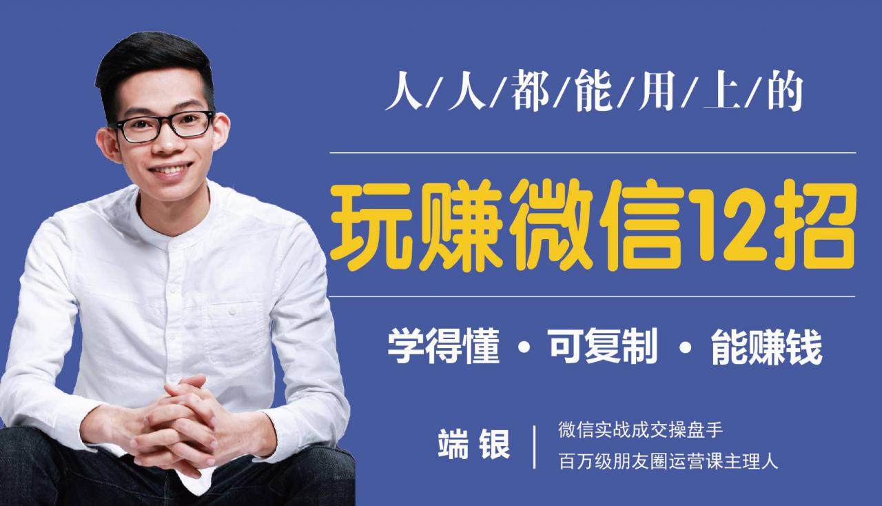 玩赚微信12招:这样玩微信,没钱没人脉也能在家多赚10万-大东资源库