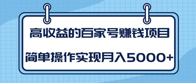 某团队内部课程：高收益的百家号赚钱项目，简单操作实现月入5000+-大东资源库