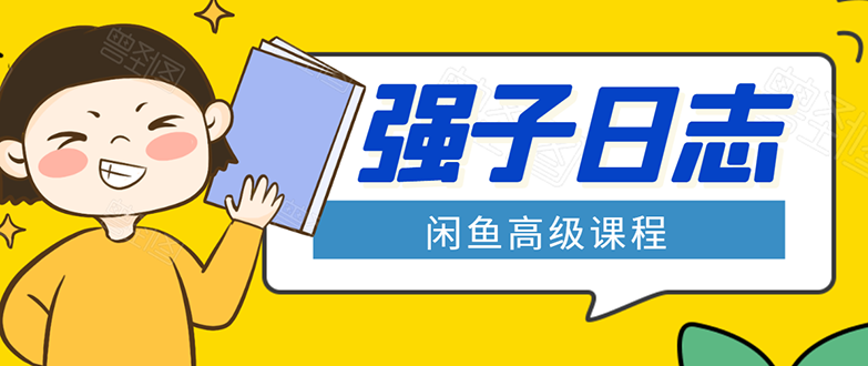 闲鱼高级课程：单号一个月一万左右 有基础的，批量玩的5万-10万都不是难事-大东资源库