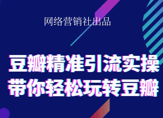 网络营销社豆瓣精准引流实操,带你轻松玩转豆瓣2.0-大东资源库