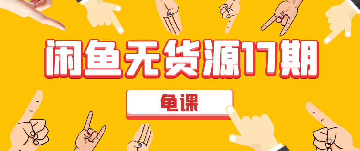闲鱼无货源电商课程第17期 助力您操作闲鱼月收过万 直播4节+录播29节实操-大东资源库