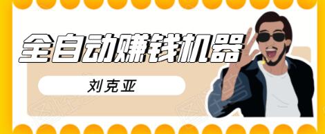 刘克亚全自动赚钱机器，挟人工智能和大数据，颠覆所有销售方法-大东资源库