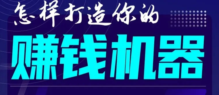 首次解密：如何打造2021全自动赚钱机器？偷偷地起步，悄悄地赚钱！-大东资源库