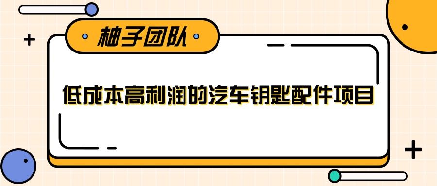 线下暴利赚钱生意，低成本高利润的汽车钥匙配件项目-大东资源库