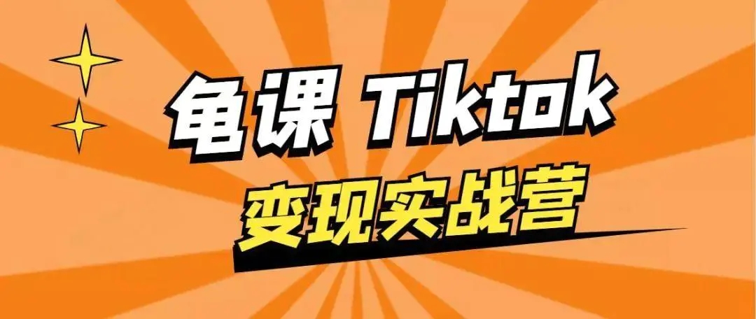龟课·TikTok变现实战训练营线上第1期，多种变现模式，轻松赚美刀-大东资源库