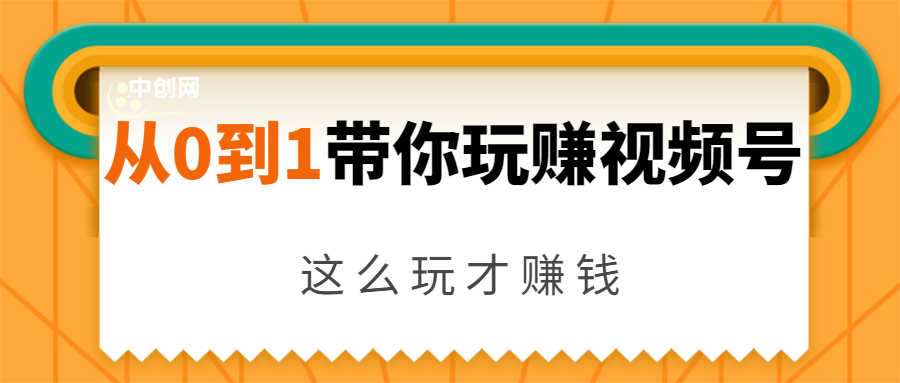 从0到1带你玩赚视频号：这么玩才赚钱，日引流500+日收入1000+核心玩法-大东资源库
