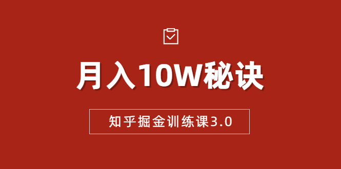 知乎掘金训练课3.0：低成本，可复制，流水线化先进操作模式 月入10W秘诀-大东资源库