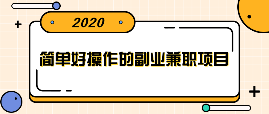 简单好操作的副业兼职项目 ，小红书派单实现月入5000+-大东资源库