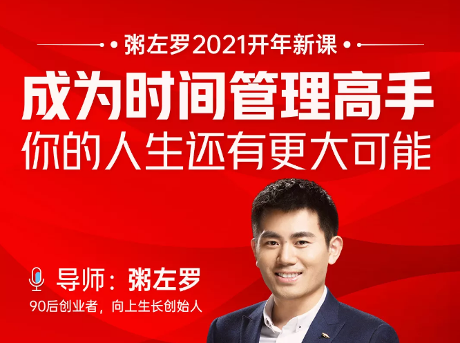 粥左罗2021新课上架！成为时间管理高手，你的人生还有更大可能-大东资源库