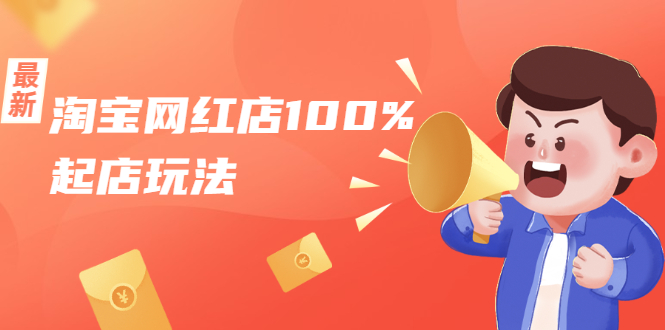 淘宝网红店100%起店玩法：稳定月利润在5000块左右，轻松一人可操作多店-大东资源库
