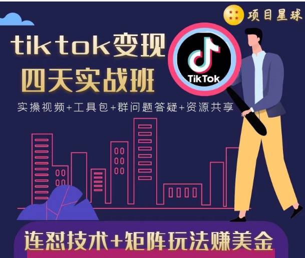 tiktok变现四天实战班，连怼技术+矩阵玩法赚美金！价值998元-大东资源库
