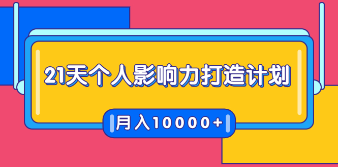 21天个人影响力打造计划，如何操作演讲变现，月入10000+-大东资源库