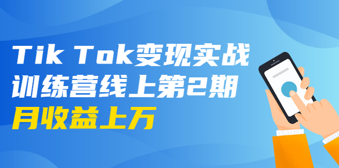 龟课·Tik Tok变现实战训练营线上第2期：日入上百+美刀 月收益上万不成问题-大东资源库