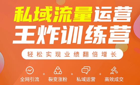 私域流量运营王炸训练营：全网引流+裂变涨粉+私域运营+高效成交-大东资源库