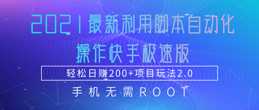 2021最新利用脚本自动化操作快手极速版，轻松日赚200+玩法2.0-大东资源库