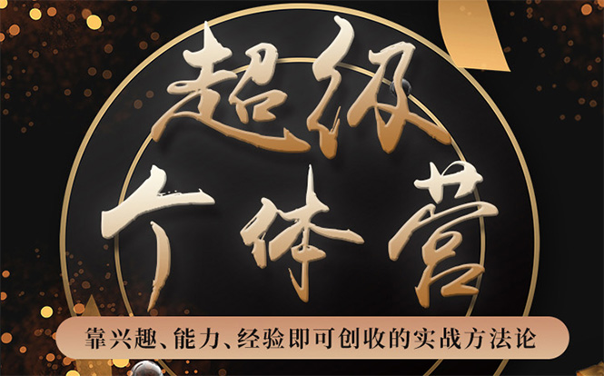 超级个体营：解锁个人“优势”，实现个人品牌持续变现-大东资源库