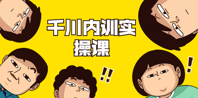 数据哥·千川内训实操课，轻松获取流量，直播带货变现-大东资源库