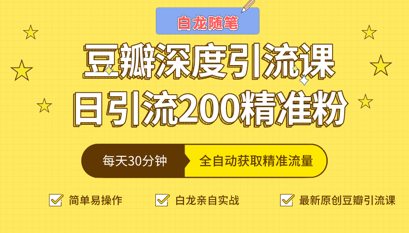 白龙随笔豆瓣深度引流课，日引200+精准粉（价值598元）-大东资源库