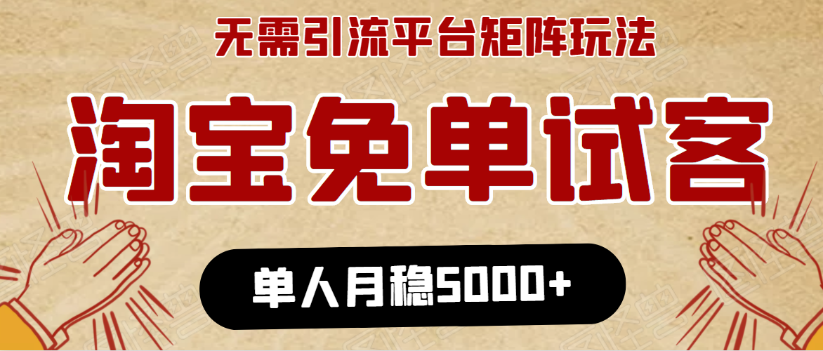 淘宝免单项目：无需引流、单人每天操作2到3小时，月收入5000+长期-大东资源库