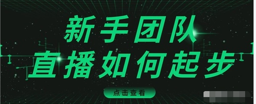 直播技巧：新手团队直播怎么从0-1，快速突破冷启动，迅速吸粉-大东资源库