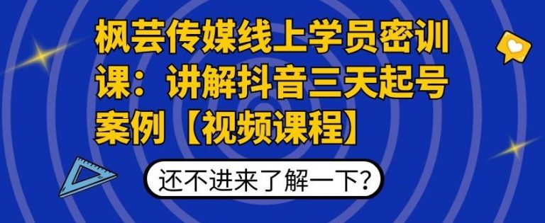 枫芸传媒线上学员密训课：讲解抖音三天起号案例【无水印视频课】-大东资源库