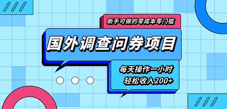 新手零成本零门槛可操作的国外调查问券项目，每天一小时轻松收入200+-大东资源库