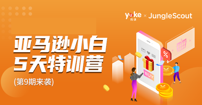 雨课·亚马逊小白特训营第9期 跨境电商挺赚钱的 有朋友已经月入几十万美金-大东资源库