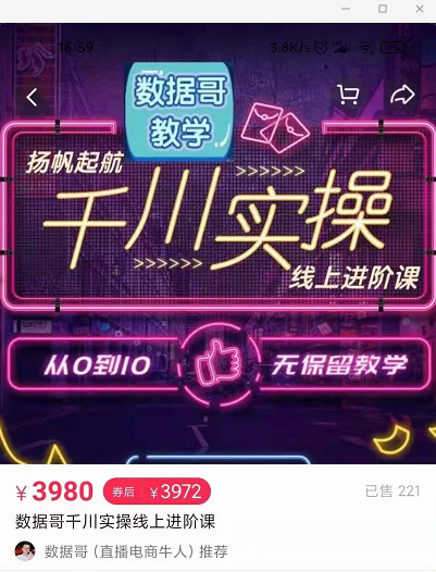 官网售价3980元的数据哥-千川实操进阶课【进阶版】 非基础版-大东资源库