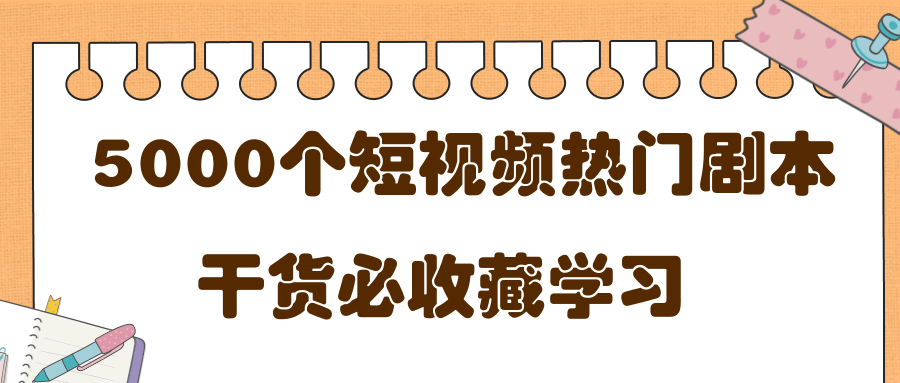 短视频热门剧本大全，5000个剧本做短视频的朋友必看-大东资源库