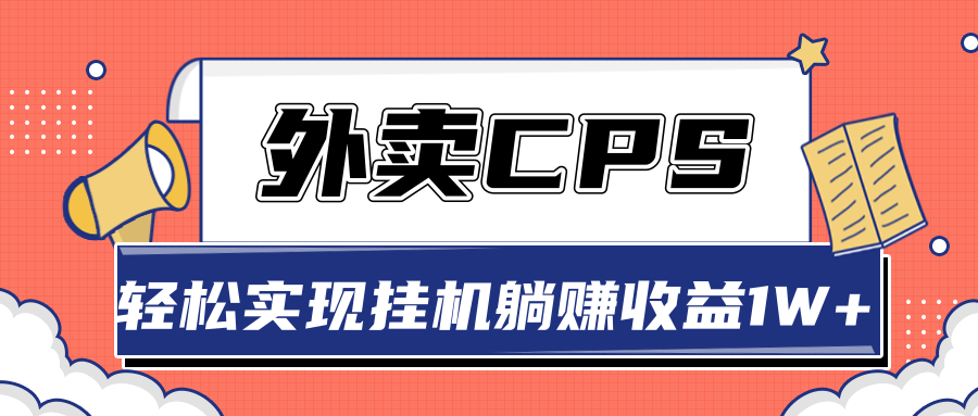 超详细搭建外卖CPS系统，轻松挂机躺赚收入1W+【视频教程】-大东资源库
