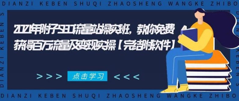 2021年附子SEO流量站操实班 教你免费获得百万流量及变现实操(完结附软件)-大东资源库