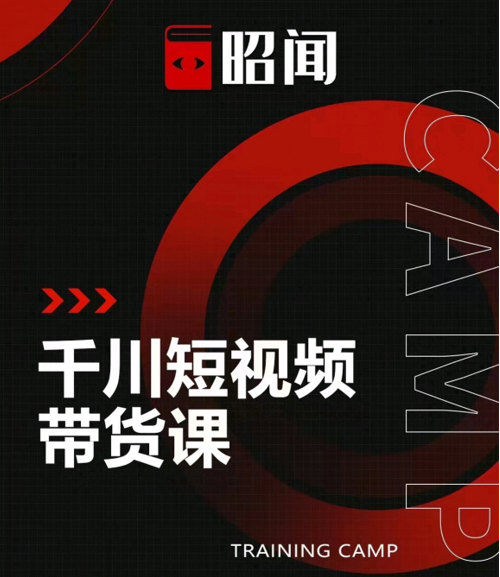 昭闻短视频千川图文带货课，给你一个起点，给起点一个高度-大东资源库