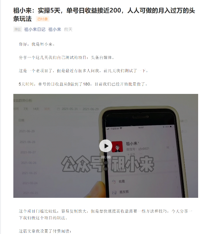 祖小来：实操5天，单号日收益接近200，人人可做的月入过万的头条玩法-大东资源库