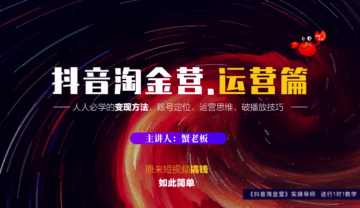蟹老板：抖音淘金营，人人必学的变现方法，短视频搞钱如此简单-大东资源库