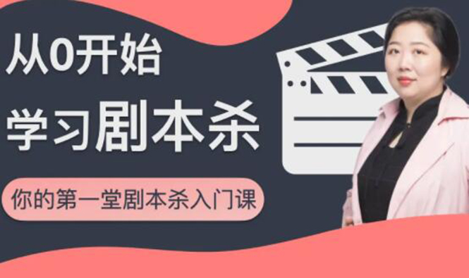 红娘子·从0开始学习剧本杀，你的第一堂剧本杀入门课 简单易懂 市场需求大-大东资源库