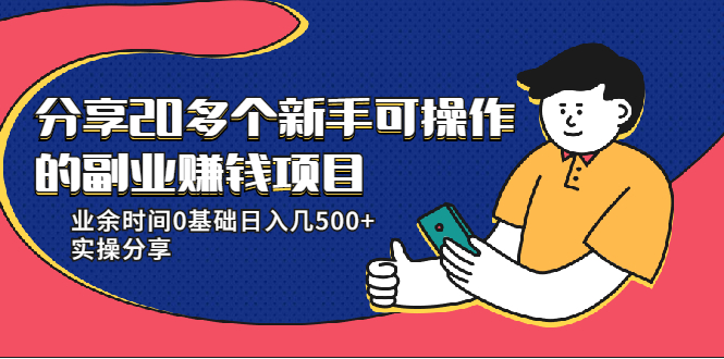 20多个新手可操作的副业赚钱项目：业余时间0基础日入几500+实操分享-大东资源库