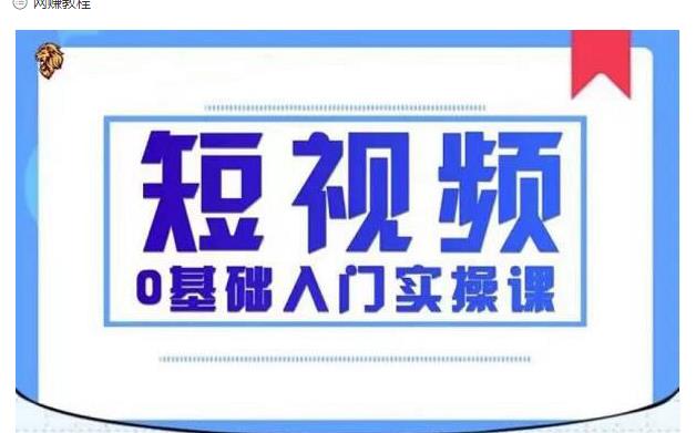 2021短视频0基础入门实操课，新手必学，快速帮助你从小白变成高手-大东资源库