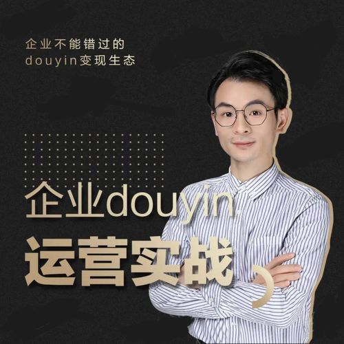 增长黑客董十一：企业抖音运营实战，企业不能错过的变现生态（价值999元）-大东资源库