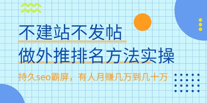 不建站不发帖做外推排名方法实操，持久seo霸屏，有人月赚几万到几十万-大东资源库