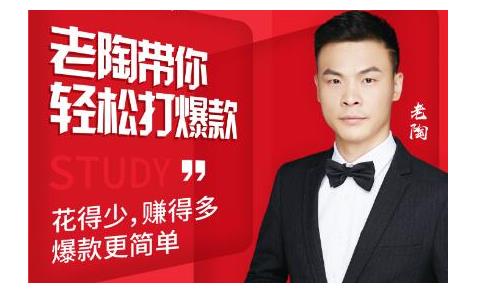 韭菜电商·老陶带你轻松打爆款，带你轻松玩赚拼多多-大东资源库