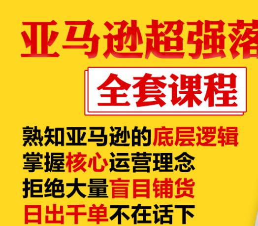 亚马逊超强落地实操全案课程：拒绝大量盲目铺货，日出千单不在话下-大东资源库