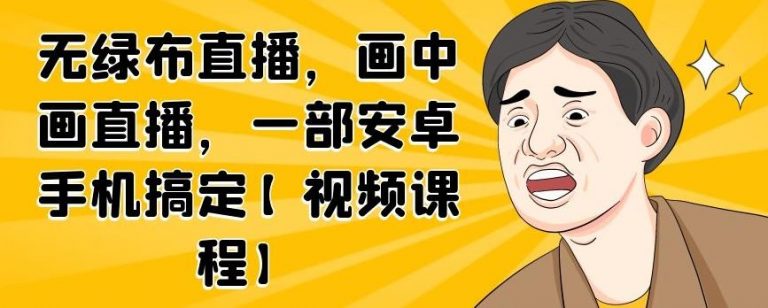 无绿布直播，画中画直播，一部安卓手机搞定-大东资源库
