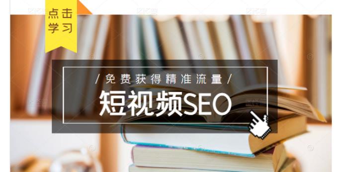 未来新趋势，布局短视频SEO，如何利用抖音SEO免费获得精准流量（3节课）-大东资源库
