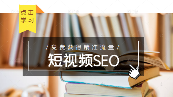 未来新趋势，布局短视频SEO，如何利用抖音SEO免费获得精准流量（3节课）-大东资源库